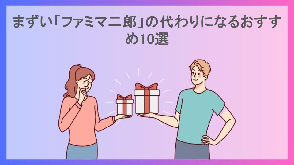 まずい「ファミマ二郎」の代わりになるおすすめ10選